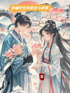 穿越时空的爱恋02