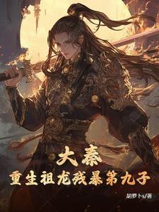 大秦之祖龙归来