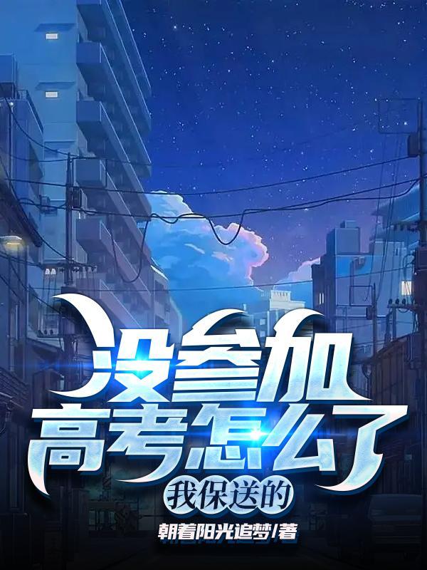 高考没参加可以读什么大学
