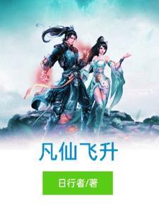 飞升仙界类