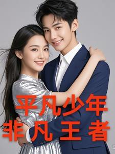 平凡少年称号版攻略