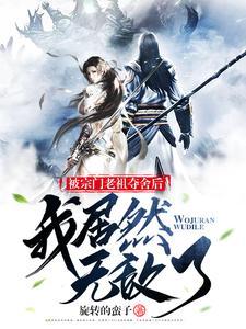 宗门老祖被困十万年