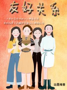 友好关系可以用永垂不朽来形容吗