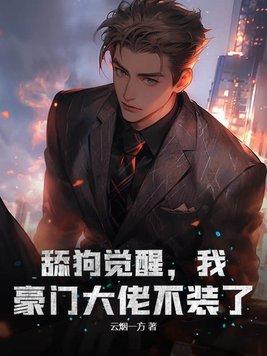 舔狗觉醒我豪门大佬不装了