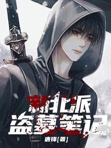 新北派盗墓笔记mp3