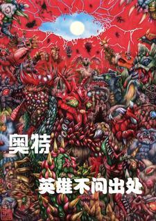 奥特英雄登场