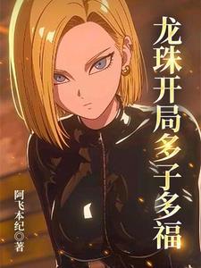 龙珠之开局奖励超四