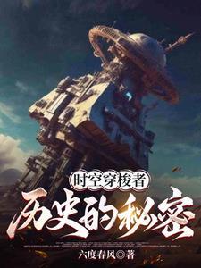 时空穿梭到底存不存在