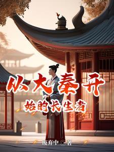 大秦从修长城开始签到