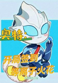 奥特曼之开局签到