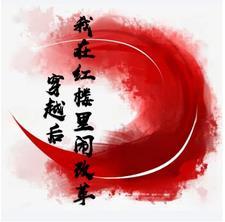 我在红楼当王爷起点