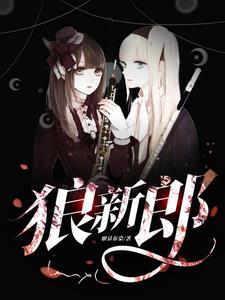 狼新郎漫画免费观看全集下拉
