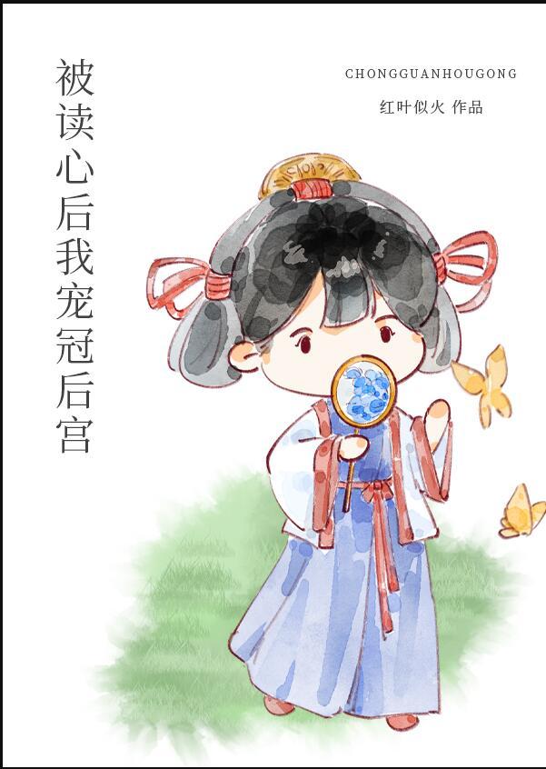 被读心后我宠冠后宫txt