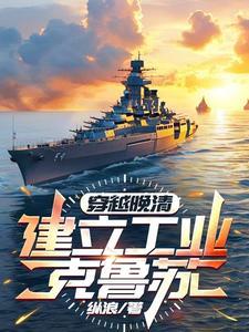 带着军火穿越晚清