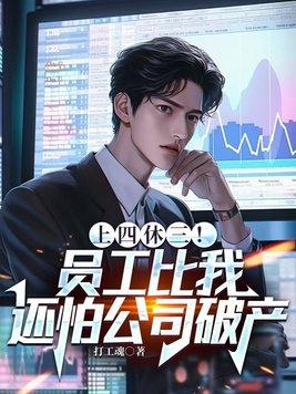 上四休三员工比我还怕公司破产原名
