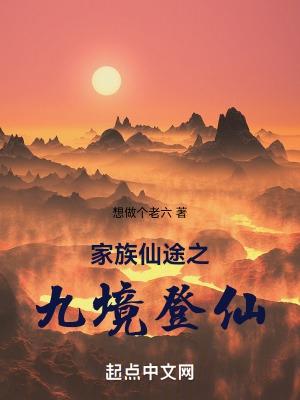 家族仙途之九境登仙无防盗