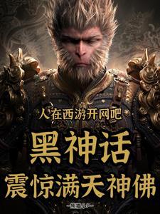 神仙都被馋哭了免费