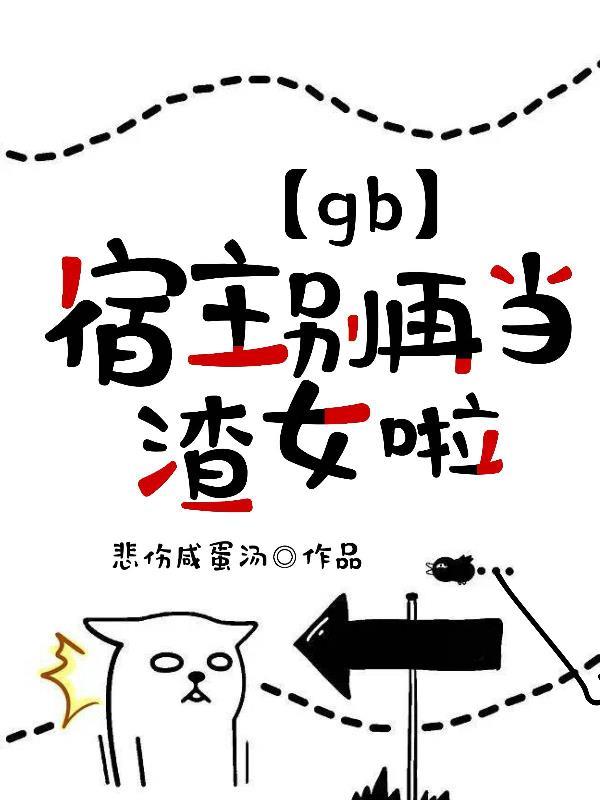 宿主别冲动txt山药丸子