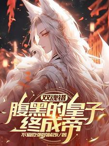 腹黑皇子妖孽妃全文免费阅读