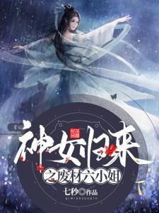 神女手镯废柴三小姐