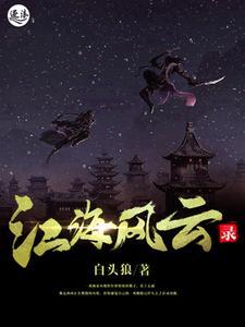 江海是哪部电视剧的主角