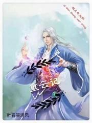 重云记gl