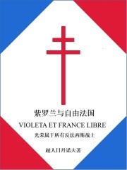 紫罗兰和紫罗兰女王