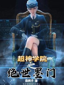 超神学院