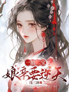 逆天娘亲腹黑萌宝