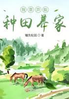 我靠异能种田养家 笔趣阁