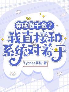 大佬穿成假千金的穷苦妈