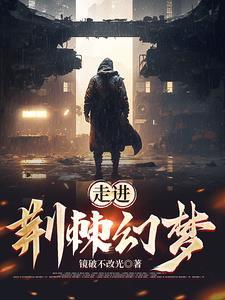 荆棘之路作文