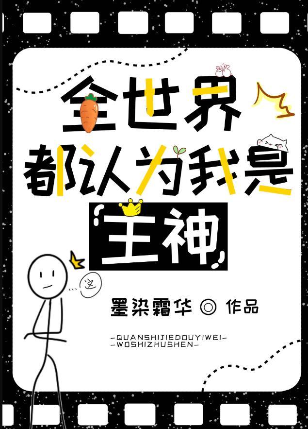 全世界都认为我是仙人