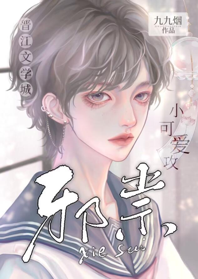 小邪祟被天师老婆养啦久久烟