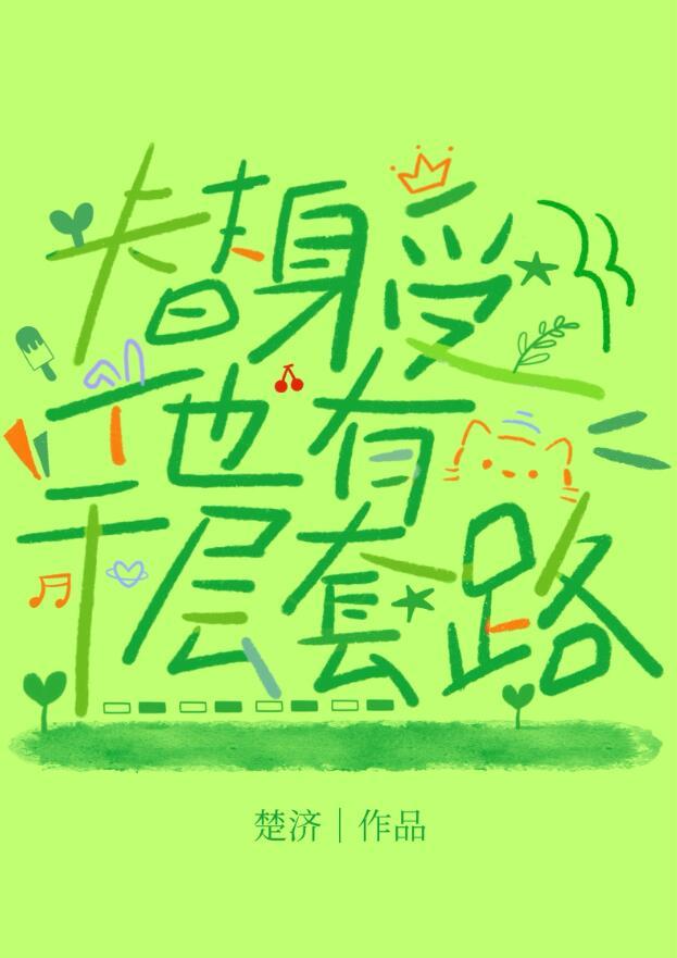 替身受跑路