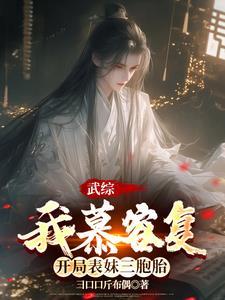 综我在武侠世界做买卖第91章