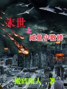 末世咸鱼娇养日常全文免费阅读