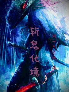 作者斩鬼