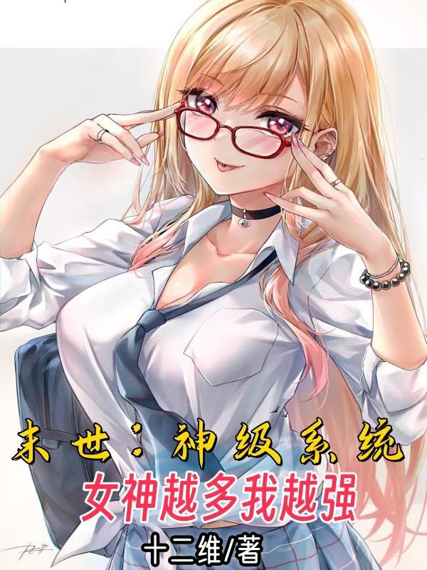 末世女神养成记