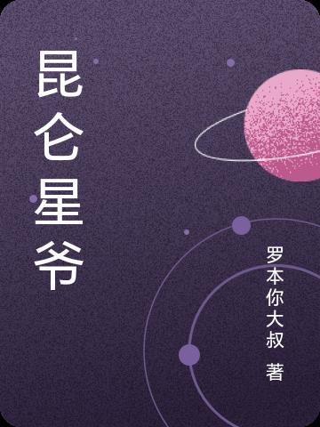 武侠连续剧昆仑奴在线播放