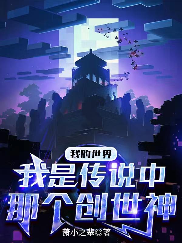 我的世界创世神