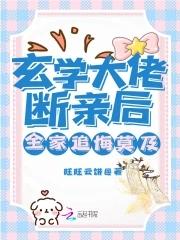 玄学大佬嫁