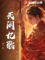 天行九歌动漫