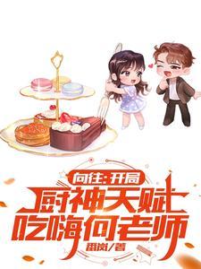 向往之厨神系统