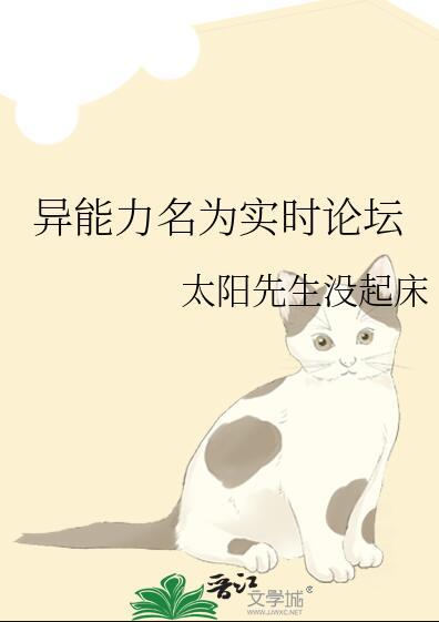 异能力名为实时论坛78