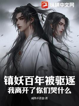 镇妖司打开地狱