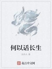 长生生话的