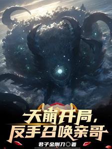 反手召唤亲哥哥