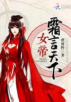 女帝霜言天下琉阑的结局