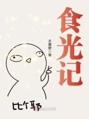 食光记最出名十句话